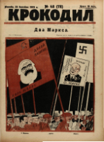 Обложка для Крокодил, 1923 , № 48.pdf